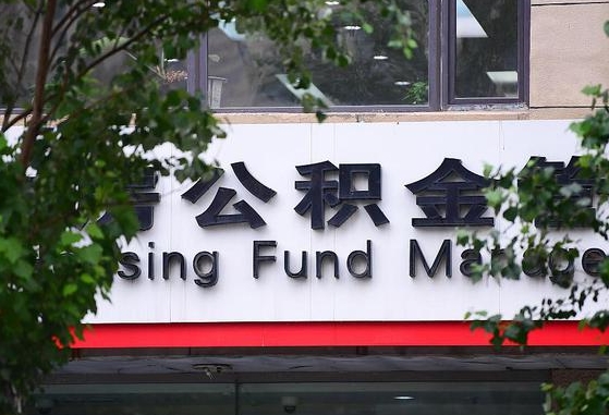 无为离职公积金（离职公积金怎么处理）