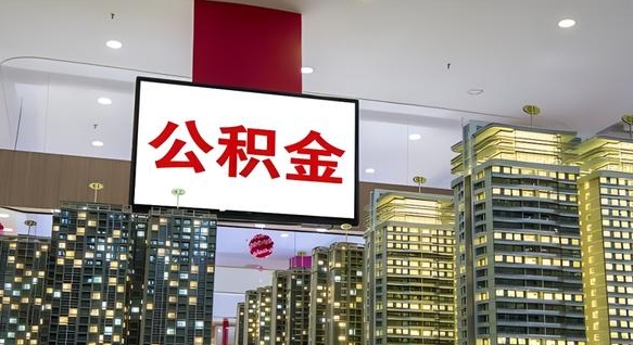 无为公积金封存提取（公积金封存提取条件）